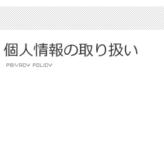 個人情報の取り扱い